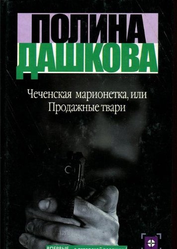 Chechenskaya marionetka, ili Prodazhnye tvari Books