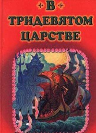 V tridevyatom tsarstve Books