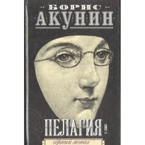 Pelagiya i Chernyy Monah Books