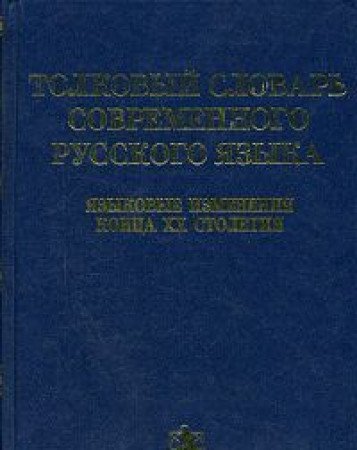 Tolkovyy slovar sovremennogo russkogo yazyka. Yazykovye izmeneniya kontsa XX stoletiya Books