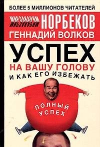 Uspeh na vashu golovu i kak ego izbezhat Books