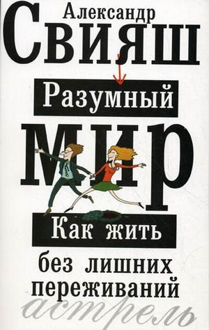 Razumnyy mir. Kak zhit bez lishnih perezhivaniy Books
