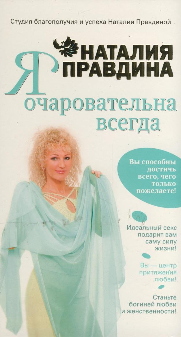 Ia ocharovatelna vsegda. (in Russian) Books