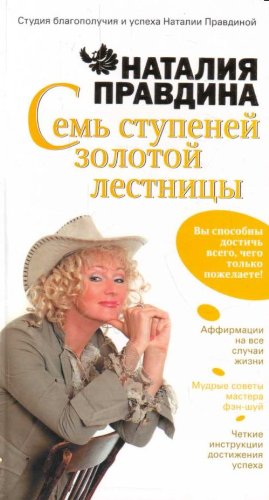 Sem stupenei Zolotoi lestnitsy in Russian Books
