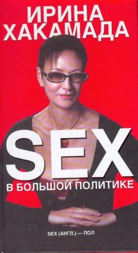 Sex v bolshoy politike Books