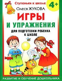 Igry i uprazhneniya dlya podgotovki rebenka k shkole. 4+ Books