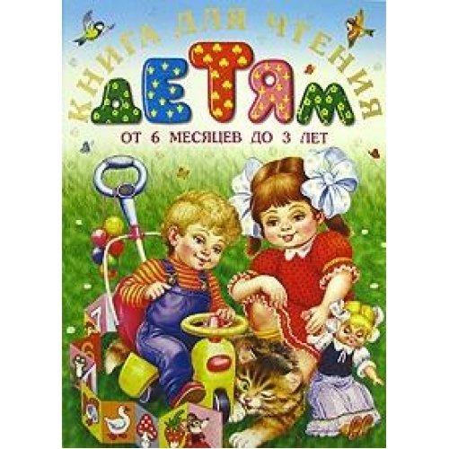 Kniga dlya chteniya detyam ot 6 mesyatsev do 3 let book