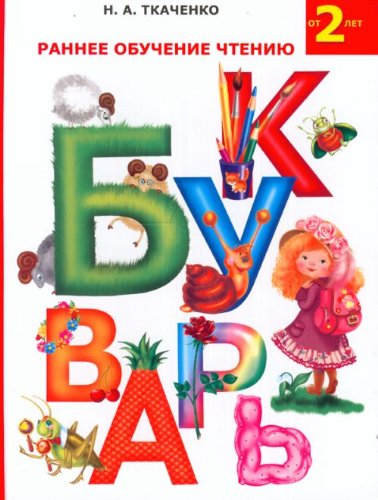 Rannee obuchenie chteniiu Bukvar in Russian Books