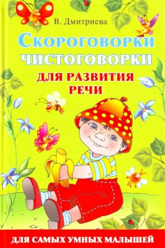 Skorogovorki i chistogovorki dlia razvitiia rechi in Russian Books
