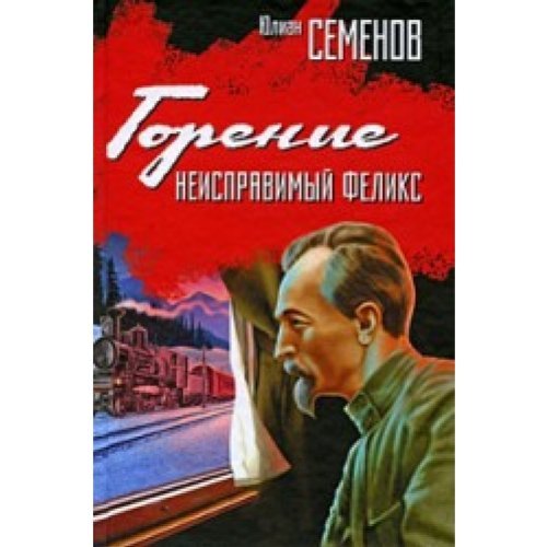Goreniye. Neisprawimy Feliks Books