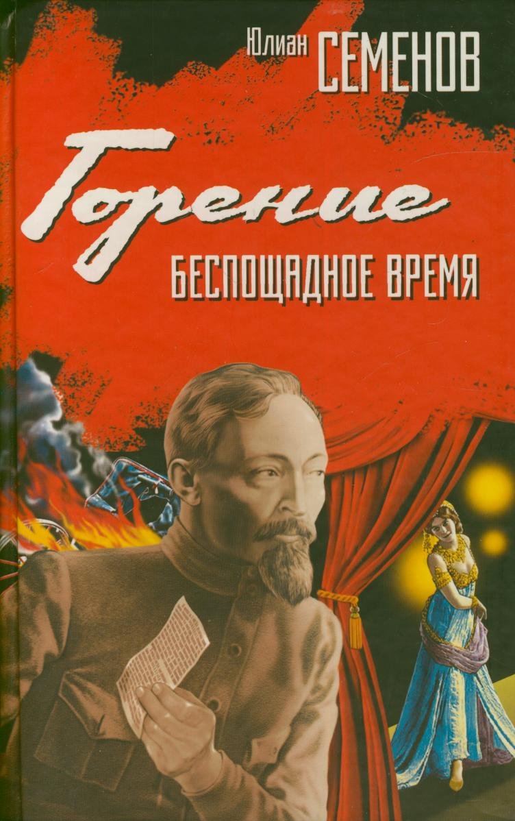Goreniye. Besposhadnoye wrema Books