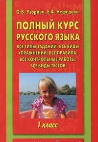 Polnyy kurs russkogo yazyka: vse tipy zadaniy, vse vidy uprazhneniyâ€¦ 1 klass Books