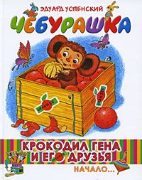 Product Image: Krokodil Gena i ego druzja