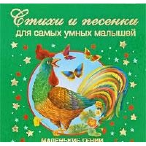 Poems and songs for the most intelligent kids / Stikhi i pesenki dlya samykh umnykh malyshey book