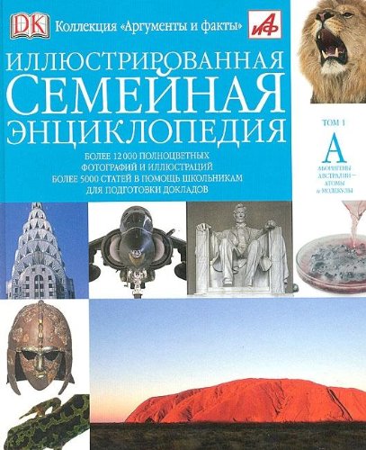 Illyustrirovannaya semeynaya entsiklopediya. Tom 1 Books