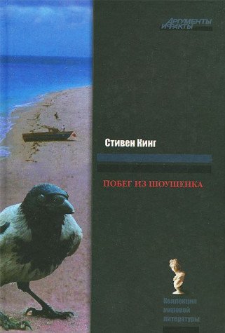 Rita Heyuort, ili Pobeg iz Shoushenka Books