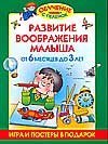 Razvitie voobrazheniya malysha. Ot 6 mesyatsev do 3 let Books
