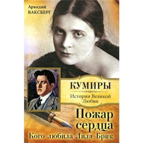 Pozhar serdtsa Kogo lyubila Lilya Brik Books