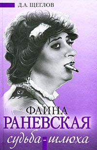 Faina Ranevskaya. Sudba-shlyuha Books
