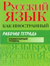 Russkiy yazyk kak inostrannyy. Elementarnyy uroven. Rabochaya tetrad Books