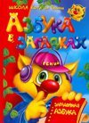 Azbuka v zagadkah, ili Zagadochnaya azbuka Books