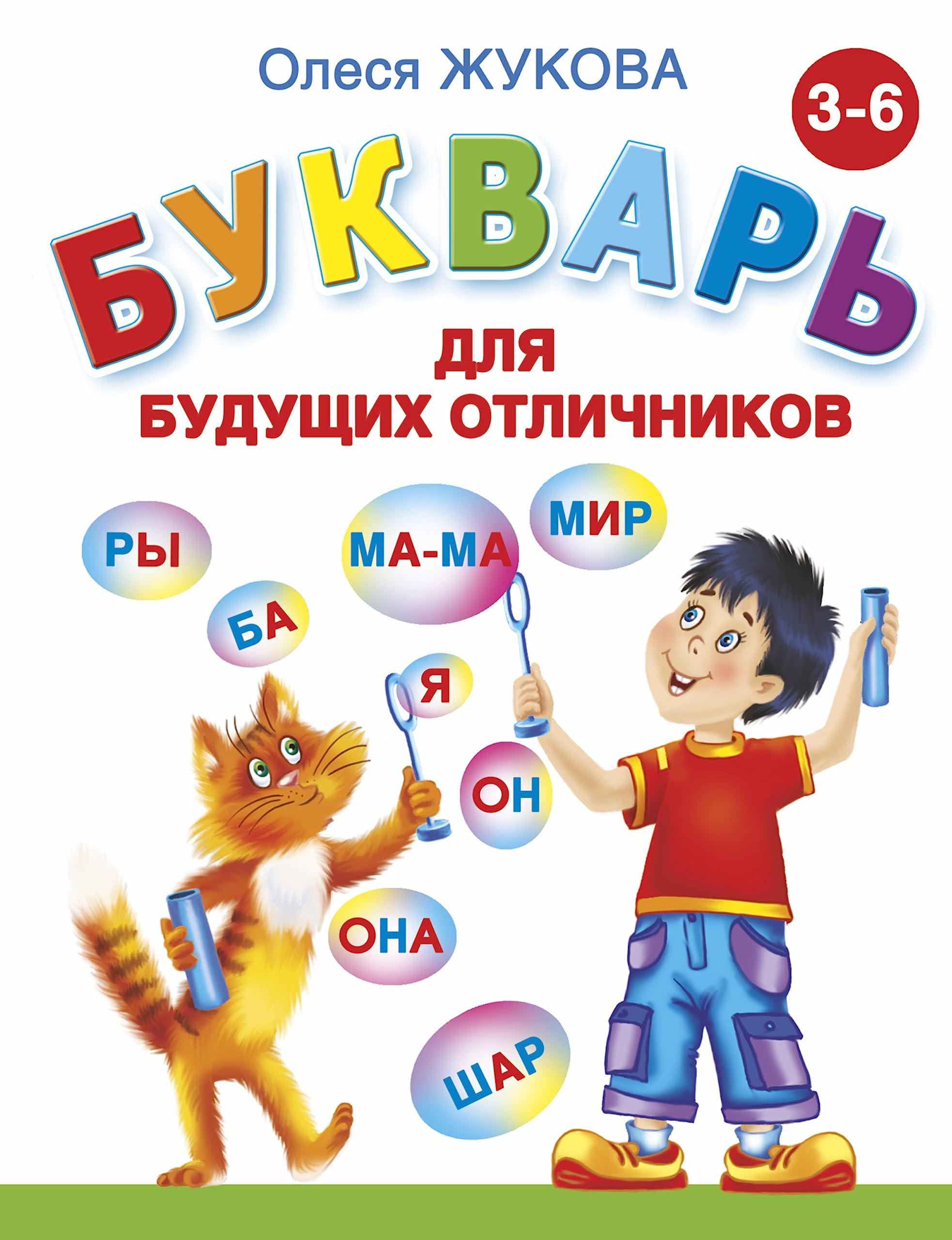 Bukvar dlja buduwih otlichnikov (Original in russischer Sprache) Books