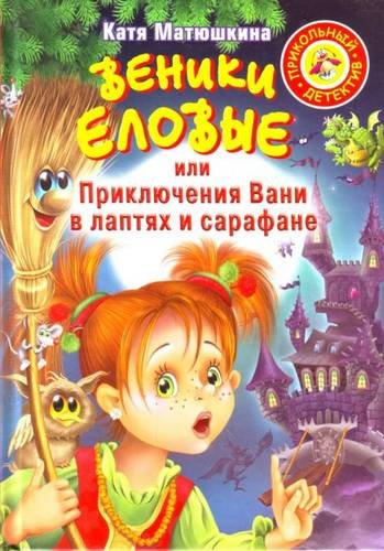Prikol'nyj Detektiv / A Funny Detective: Veniki elovyje, ili Priklyuchenija Vani Action & Adventure