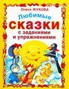 Ljubimye skazki s zadanijami i uprazhnenijami Books