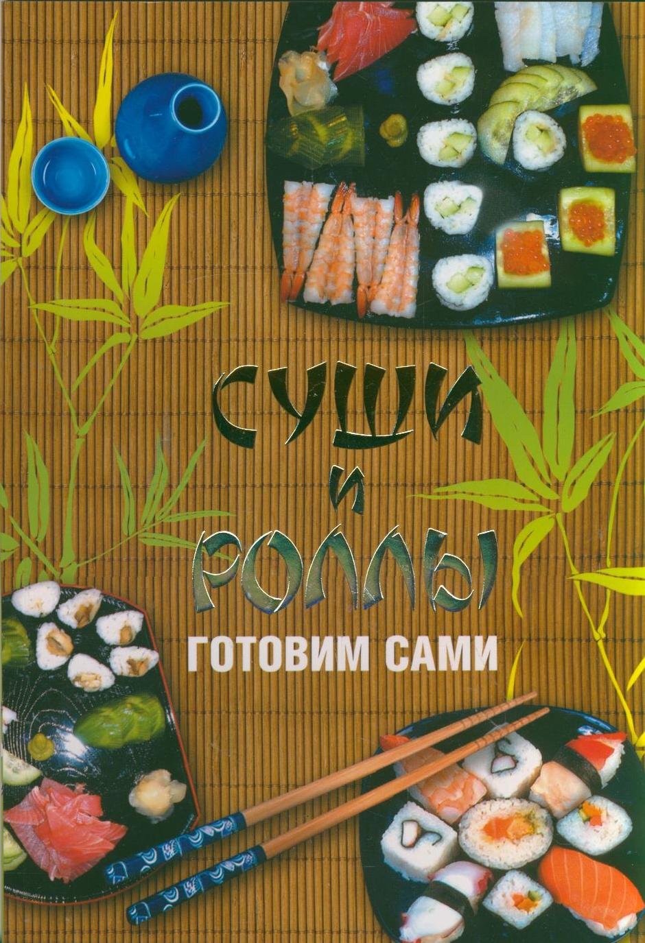 Product Image: Sushi i rolly. Gotovim sami