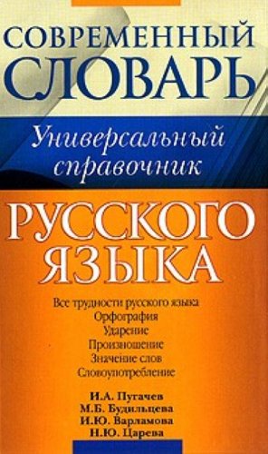 Universalnyy spravochnik russkogo yazyka. Vse trudnosti russkogo yazyka. Orfografiya. Udarenie. Proiznoshenie. Znachenie slov. Slovoupotreblenie Books