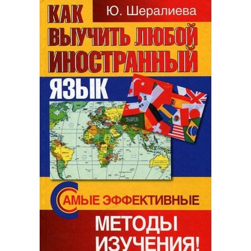Kak vyuchit lyuboy inostrannyy yazyk. Samye effektivnye metody izucheniya! Books