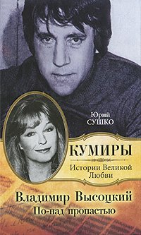 Vladimir Vysotskiy. Po-nad propastyu Books