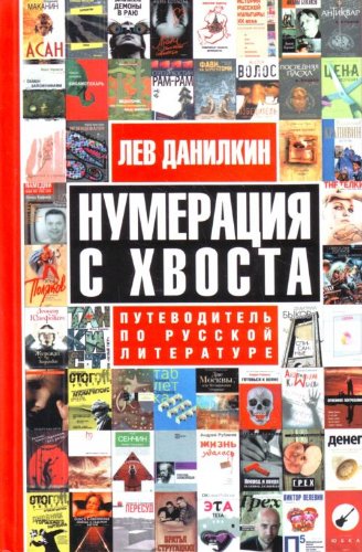 Numeratsiya s hvosta. Putevoditel po russkoy literature Books