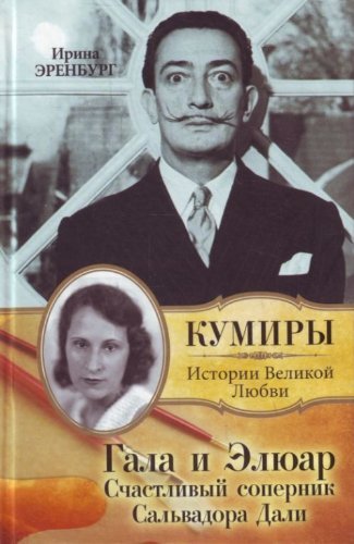 Gala i Elyuar - Schastlivyj sopernik Salvadora Dali Memories