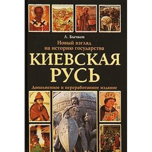 Kievskaya Rus. Novyy vzglyad na istoriyu gosudarstva Books