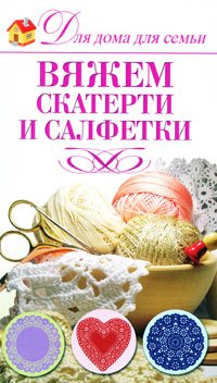 Vyazhem skaterti i salfetki Books