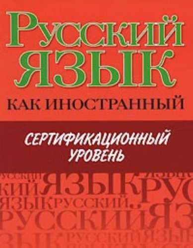 Russkii iazyk kak inostrannyi. Sertifikatsionnyi uroven (in Russian) Books