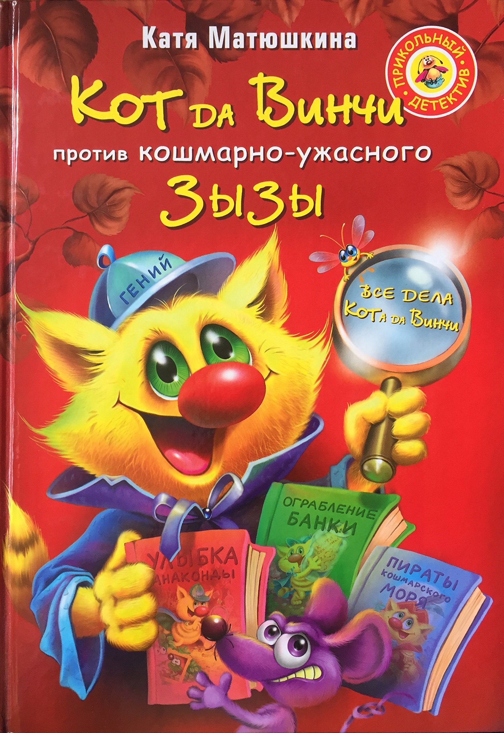 Kot da Vinchi protiv koshmarno-uzhasnogo Zyzy Books