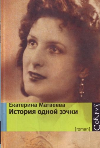 Product Image: Istoriya odnoy zechki