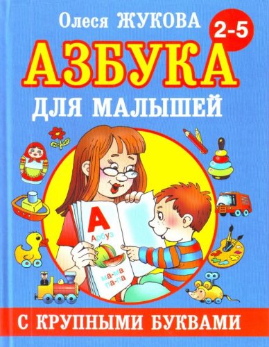 Azbuka s krupnymi bukvami dlya malyshey book