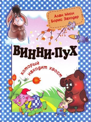 Vinni-Pukh, kotoryi nakhodit khvost (in Russian) Books