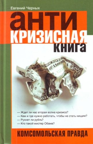 Antikrizisnaya kniga: Komsomolskaya pravda Books