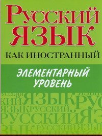 Russkiy yazyk kak inostrannyy. Elementarnyy uroven Books