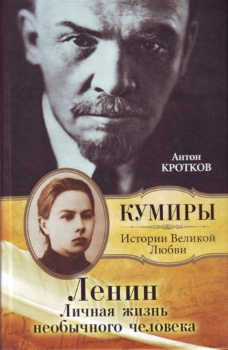 Lenin. Lichnaya zhizn neobychnogo cheloveka Books