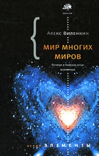 Mir mnogih mirov Fiziki v poiskah parallelnyh vselennyh book