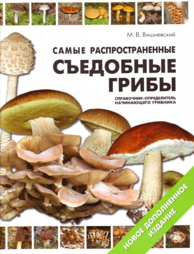 Samye rasprostranennye sedobnye griby Spravochnik opredelitel nachinayuschego gribnika Books