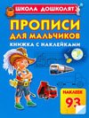 Propisi dlya malchikov. Knizhka s nakleykami Books