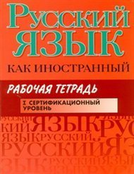 Russkiy yazyk kak inostrannyy. 1 sertifikatsionnyy uroven. Rabochaya tetrad Books