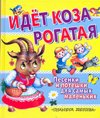 Idet koza rogataya. Pesenki i poteshki dlya samyh malenkih Books