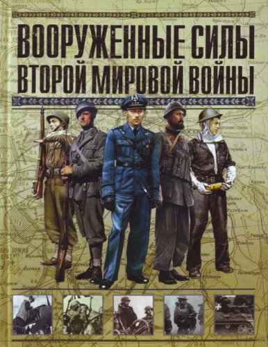 Vooruzhennye sily Vtoroy mirovoy voyny Books